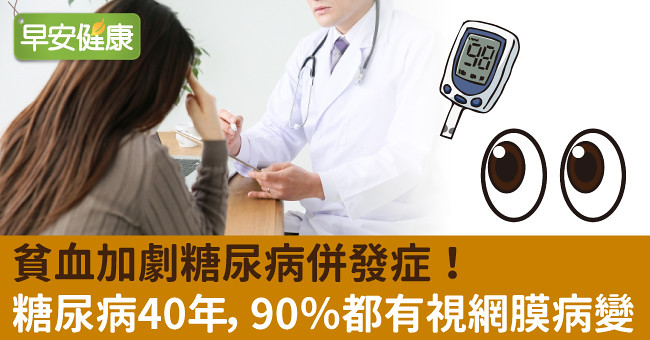 貧血加劇糖尿病併發症！糖尿病40年，90％都有視網膜病變