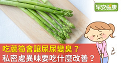 吃蘆筍會讓尿尿變臭？私密處異味要吃什麼改善？