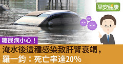 糖尿病小心！淹水後這種感染致肝腎衰竭，羅一鈞：死亡率達20％