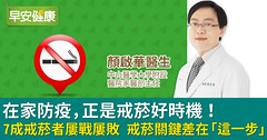 在家防疫，正是戒菸好時機！ 7成戒菸者屢戰屢敗 戒菸關鍵差在「這一步」