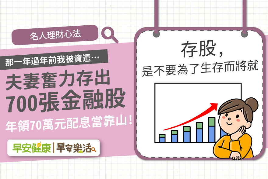 那年被資遣…夫妻奮力存700張金融股、年領70萬配息：存股，是不要為了生存而將就