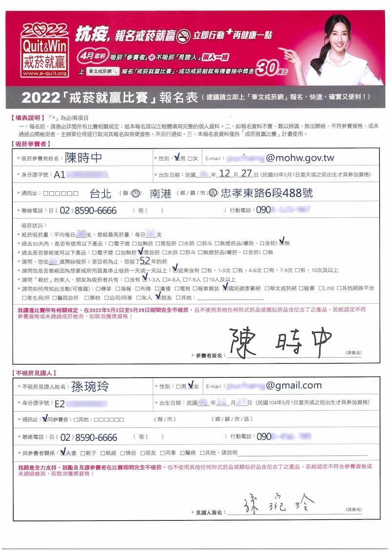 「2022戒菸就贏比賽」報名表