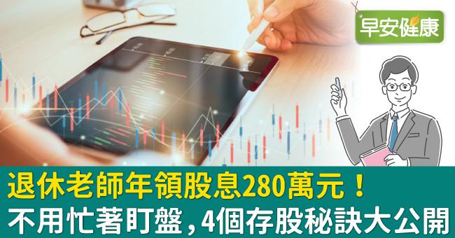 退休老師年領股息280萬元！不用忙著盯盤，4個存股秘訣大公開