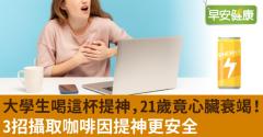 大學生喝這杯提神，21歲竟心臟衰竭！3招攝取咖啡因提神更安全