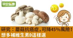 研究：蘑菇抗癌症，可降45％風險！想多補維生素D這樣選