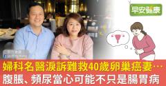 婦科名醫淚訴難救40歲卵巢癌妻…腹脹、頻尿須當心可能不只是腸胃病