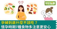 孕婦到底什麼不該吃？懷孕時期7種食物多注意更安心