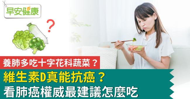 養肺多吃十字花科蔬菜？維生素D真能抗癌？看肺癌權威最建議怎麼吃