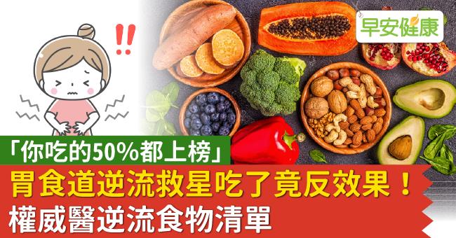 胃食道逆流救星吃了竟反效果！權威醫逆流食物清單「你吃的50％都上榜」