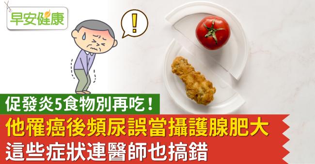 促發炎5食物別再吃！他罹癌後頻尿，誤當攝護腺肥大連醫師也搞錯