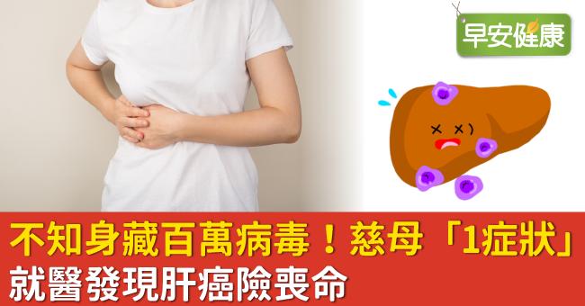 不知身藏百萬病毒！慈母「1症狀」就醫發現肝癌險喪命