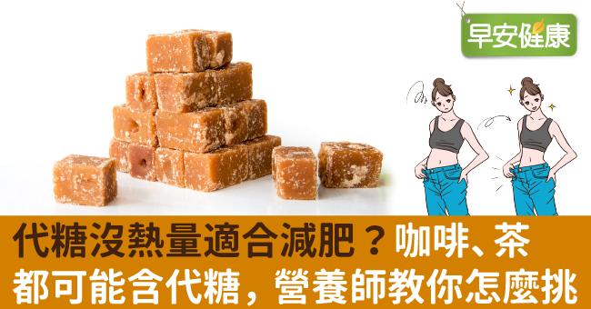 代糖沒熱量適合減肥？咖啡、茶都可能含代糖，營養師教你怎麼挑