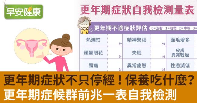 更年期症狀不只停經熱潮紅！更年期停經年齡幾歲算正常？保養吃什麼？更年期症候群前兆一表自我檢測