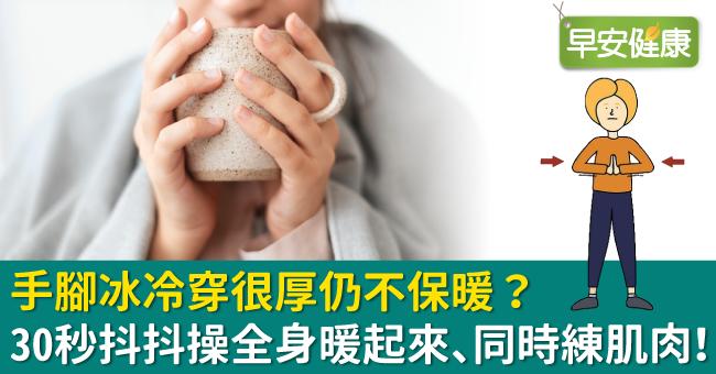 手腳冰冷穿很厚仍不保暖？30秒抖抖操全身暖起來、同時練肌肉！