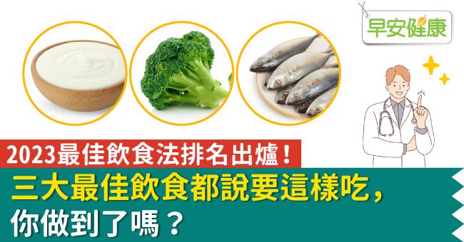 2023最佳飲食法排名出爐！三大最佳飲食都說要這樣吃，你做到了嗎？