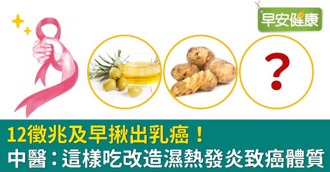 12徵兆及早揪出乳癌！中醫：這樣吃改造濕熱發炎致癌體質