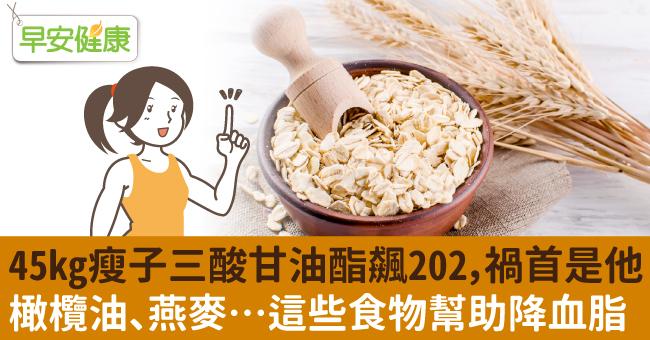 45kg瘦子三酸甘油酯飆202，禍首是他！橄欖油、燕麥…這些食物幫助降血脂