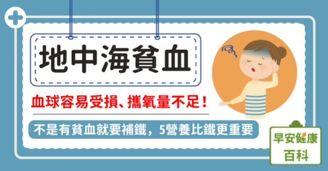 地中海貧血症狀有哪些？會影響壽命嗎？地中海型貧血飲食如何改善？