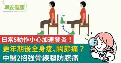 更年期後全身痠、關節痛？中醫2招強骨練腿防膝痛