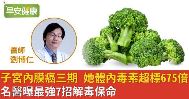 子宮內膜癌三期...檢查才知體內毒素超標675倍！名醫曝最強7招解毒保命