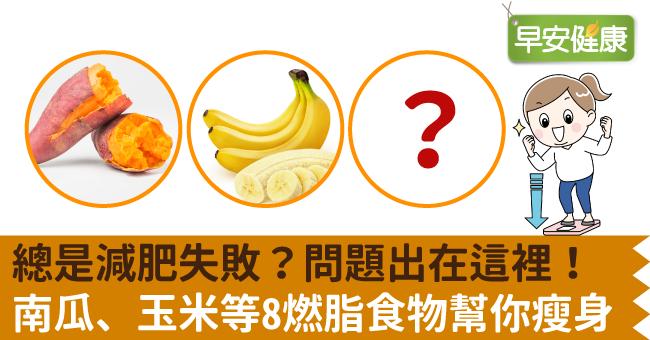 總是減肥失敗？問題出在這裡！南瓜、玉米等8燃脂食物幫你瘦身