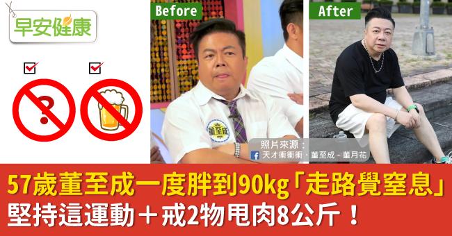 57歲董至成一度胖到90kg「走路覺窒息」，堅持這運動＋戒2物甩肉8公斤！