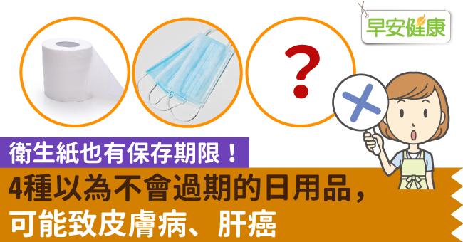 衛生紙也有保存期限！4種以為不會過期的日用品，可能致皮膚病、肝癌