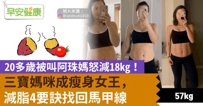 20多歲被叫阿珠媽怒減18kg！三寶媽咪成瘦身女王，減脂4要訣找回馬甲線