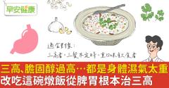 三高、膽固醇過高…都是身體濕氣太重！改吃這碗燉飯從脾胃根本治三高