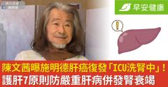 陳文茜曝施明德肝癌復發「ICU洗腎中」！護肝7原則防嚴重肝病併發腎衰竭