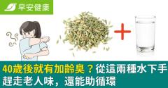 40歲後就有加齡臭？從這兩種水下手趕走老人味，還能助循環