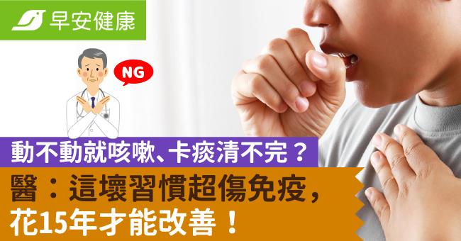 動不動就咳嗽、卡痰清不完？醫：這壞習慣超傷免疫，花15年才能改善！