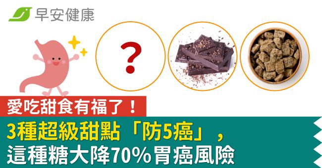 愛吃甜食有福了！3種超級甜點「防5癌」，這種糖大降70％胃癌風險