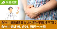 食物中毒症狀和腸胃炎吃壞肚子有什麼不同？從食物中毒定義、致病原因到自救通報法一次瞭解