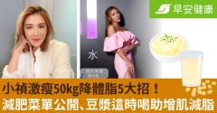 小禎激瘦50kg降體脂5大招！減肥菜單公開、豆漿這時喝助增肌減脂