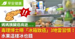 媽媽胰臟癌病逝...毒理博士曝「冰箱致癌」3地雷習慣！水果這樣冰也錯