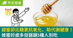 甜蜜卻比糖更抗氧化、助代謝健康！蜂蜜好處多但醫籲5種人別吃