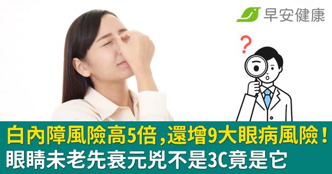 白內障風險高5倍，還增9大眼病風險！眼睛未老先衰元兇不是3C竟是它