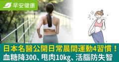 日本名醫公開日常晨間運動4習慣！血糖降300、甩肉10kg、活腦防失智