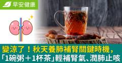 變涼了！秋天養肺補腎關鍵時機，「1碗粥＋1杯茶」輕補腎氣、潤肺止咳