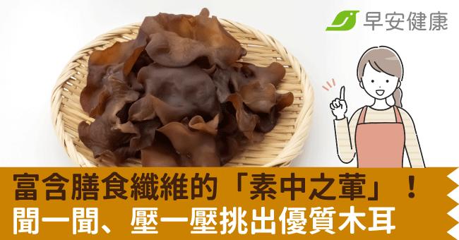 富含膳食纖維的「素中之葷」！聞一聞、壓一壓挑出優質木耳