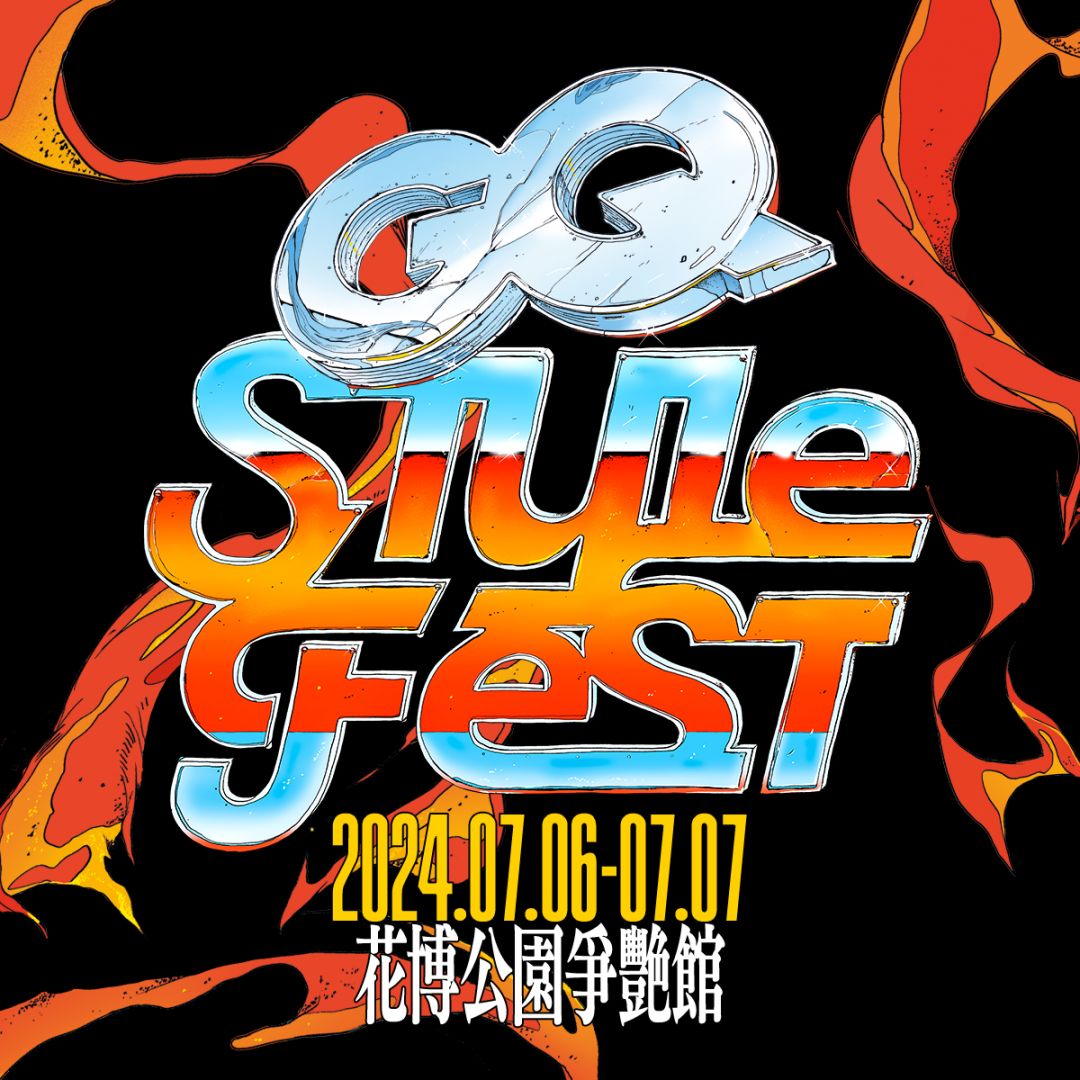 2024 GQ STYLE FEST 潮流文化祭