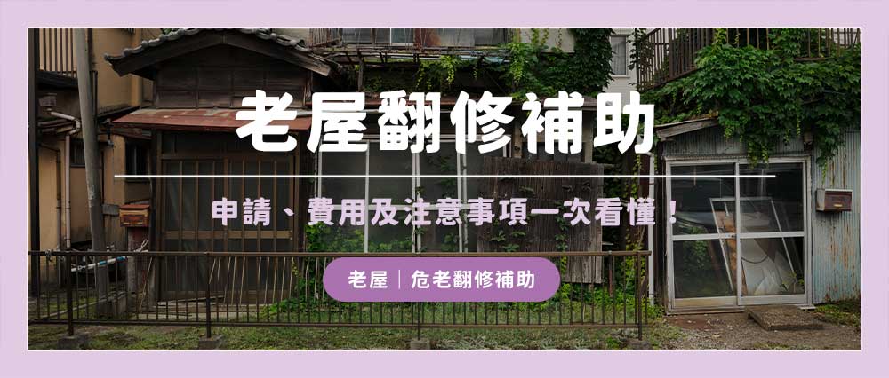 老屋翻修補助、申請資格與條件有些?