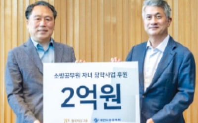 동국제강, 소방공제회에 장학금 2억원