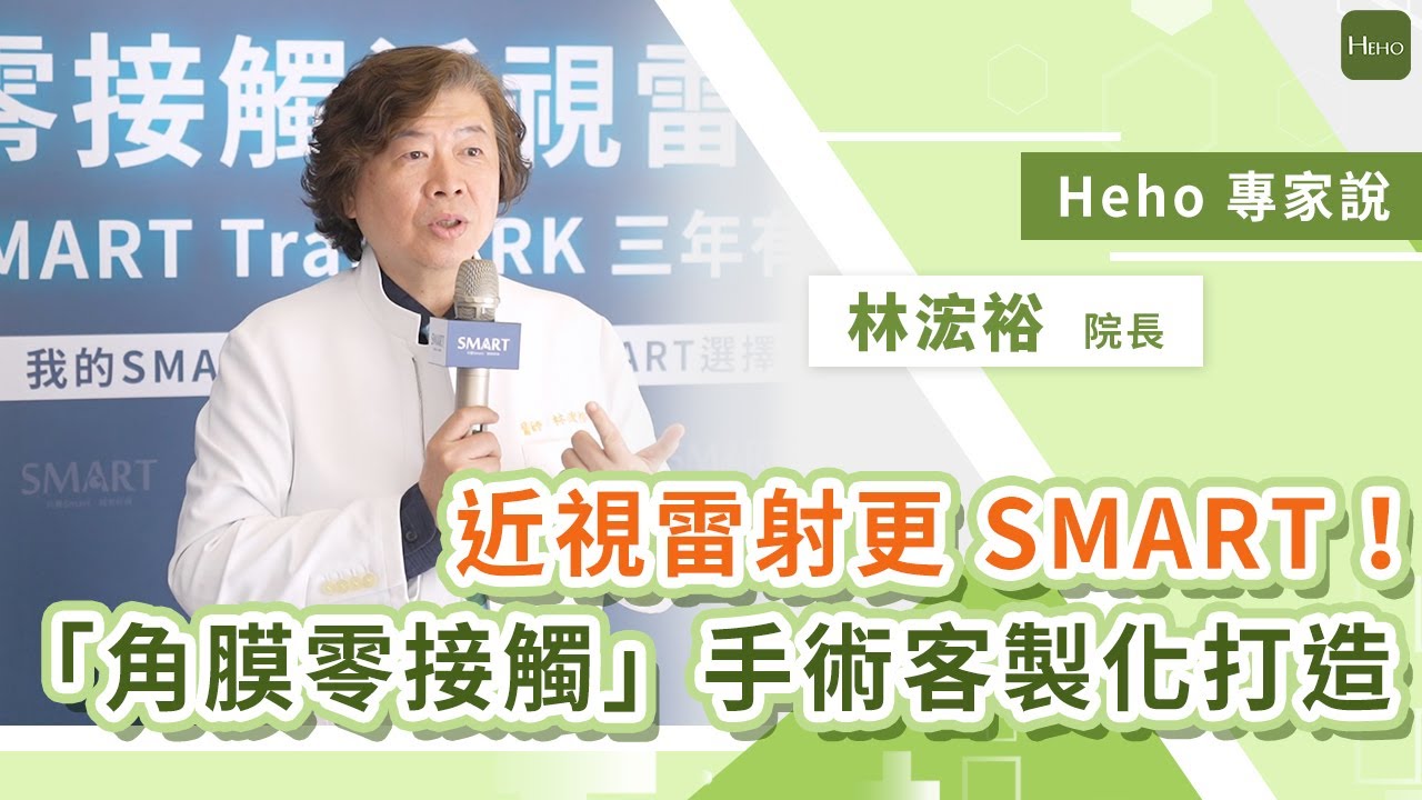 看得更 SMART！近視雷射「角膜零接觸」手術客製化打造