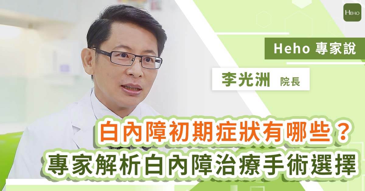 【影音】白內障初期症狀有哪些？眼科院長一次解析白內障治療手術選擇