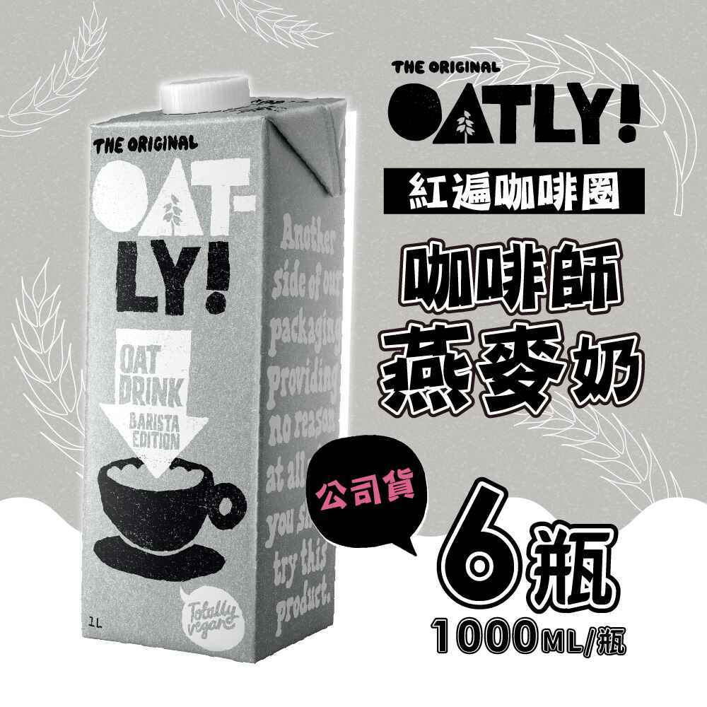 【OATLY】咖啡師燕麥奶X6瓶(1000ml/瓶)