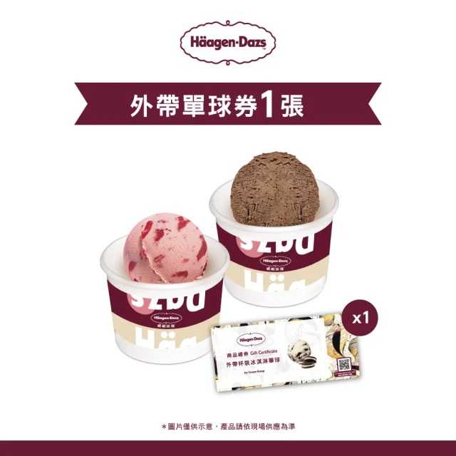 Haagen-Dazs 哈根達斯 外帶杯裝冰淇淋單球券(期限2024/12/19)