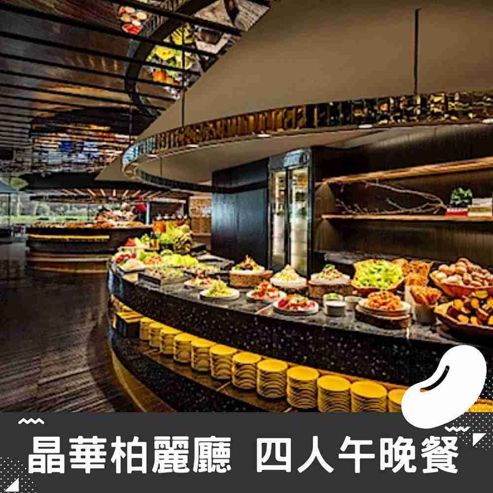 【晶華酒店】栢麗廳 平日四人午餐 柏麗廳 [晚餐可加價] [台北]