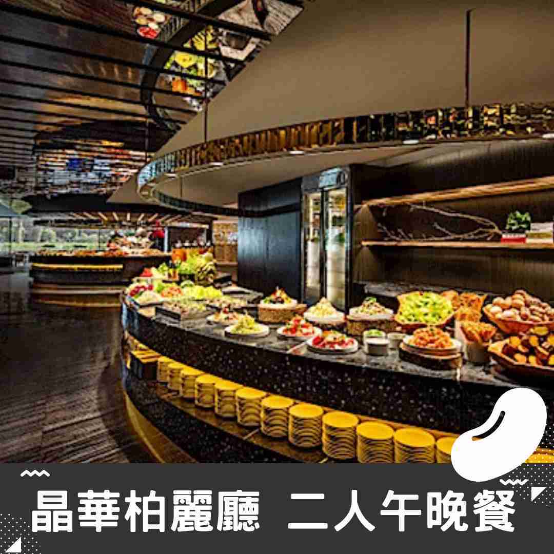 【晶華酒店】栢麗廳 平日雙人午餐 柏麗廳 [晚餐可加價] [台北]